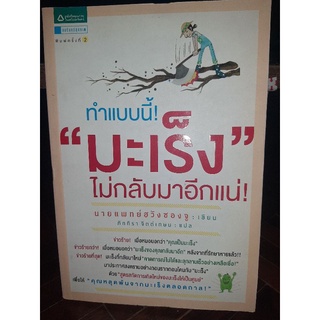 ทำแบบนี้มะเร็งไม่กลับมาอีกแน่/หนังสือมือสองสภาพดี