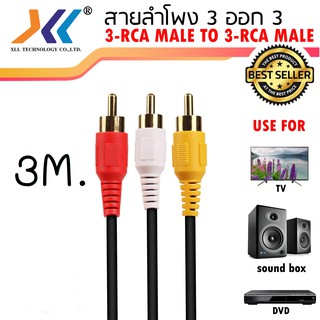 สาย AV/RCA เข้า 3 ออก 3 สายสำหรับต่อสัญญาณภาพเเละเสียง ความยาว 3 เมตร คุณภาพดีไม่มีสัญญาณรบกวนAVH510