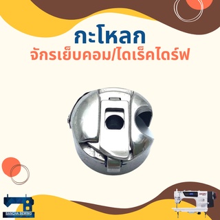 กะโหลก สำหรับจักรเย็บคอม/ไดเร็คไดร์ฟ