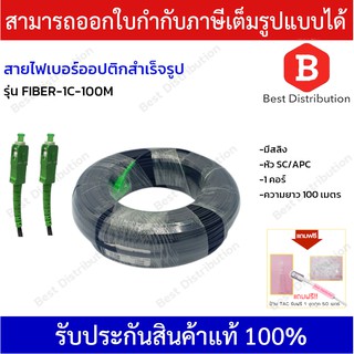 สายไฟเบอร์ออฟติกสำเร็จรูป  หัว SC/APC Connector (สีเขียว)