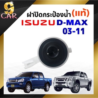 **แท้ศูนย์** ฝาปิดกระป๋องพักน้ำ Isuzu D-max ปี 03-11 รหัส 8-97333354-0