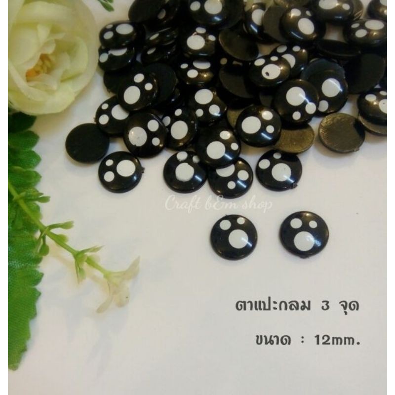 ตาแปะ-ตาแฟนซี-ตากลม-ตาตุ๊กตา-3จุด-แพ็ก-1คู่