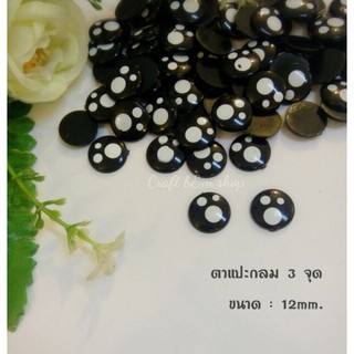 ตาแปะ3จุด ขนาด 12 mm.ตาแปะกลม ตาแฟนซี ตาตุ๊กตา 100 ชิ้น