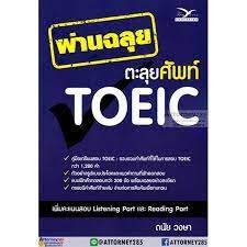 chulabook-ผ่านฉลุย-ตะลุยศัพท์-toeic-ผู้แต่ง-ดนัย-วงษา-9786164030626