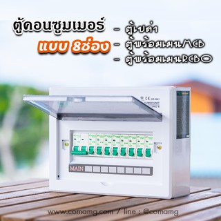 ภาพหน้าปกสินค้าตู้consumer unit CT แบบ 8ช่อง เมนธรรมดา เมนกันดูดRCBO ตู้คอนซูมเมอร์ พร้อมลูกเซอร์กิต ซึ่งคุณอาจชอบราคาและรีวิวของสินค้านี้