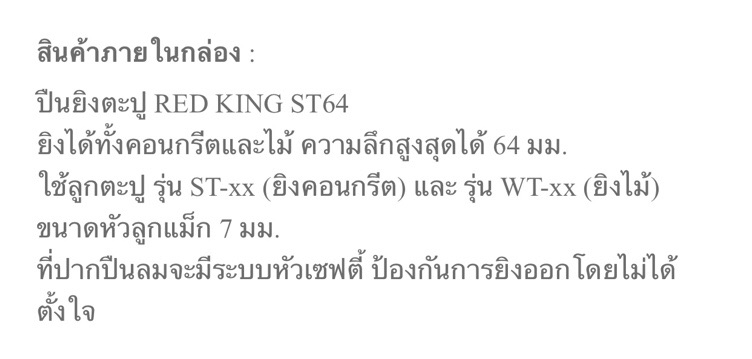 ปืนลมยิงคอนกรีต-st64-red-king