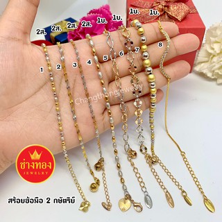 สร้อยข้อมือ2กษัตริย์ เศษทอง ทองโคลนนิ่ง ทองไมครอน สีสุกเหมือนจริง ทองชุบ ทองไม่ลอกไม่ดำ ทองหุ้ม ช่างทองจิวเวลรี่