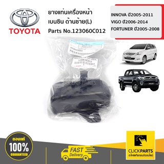 TOYOTA #123060C012 ยางแท่นเครื่องหน้า เบนซิน ด้านซ้าย(L)  INNOVA ปี05-11 VIGO ปี06-14 FORTUNER ปี05-08 ของแท้เบิกศูนย์