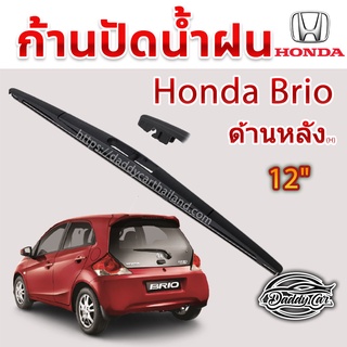 ใบปัดน้ำฝนหลัง  ก้านปัดน้ำฝนกระจกหลัง Honda Brio ขนาด (H)12