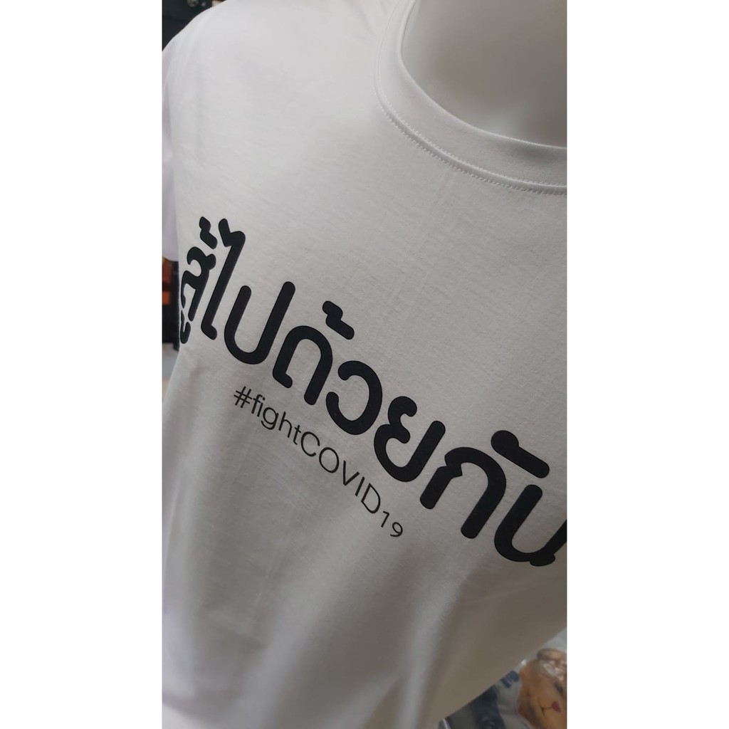 เสื้อยืดโควิด-ลายให้กำลังใจกันและกัน-สู้ไปด้วยกัน-fightcovid-19-เราไม่ทิ้งกัน-คนไทยไม่ทิ้งกัน-สู้ภัยโควิด19