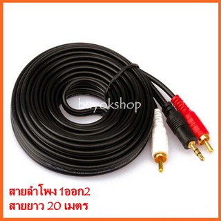 ภาพหน้าปกสินค้าสายลำโพง 1 ออก 2 RCA Cable ยาว 20 เมตร สายสัญญาณเสียง 3.5mm To RCA (423A) ที่เกี่ยวข้อง