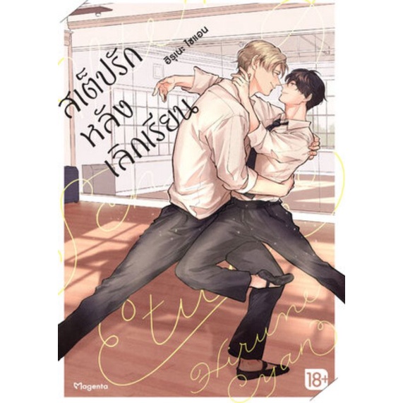 พร้อมส่ง-มังงะ-สเต็ปรักหลังเลิกเรียน-เล่ม-1-แปลไทย