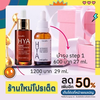 ส่งฟรี เซตคู่หูไฮยา ไฮยาพรีเซรั่ม 27 ml. ซูเปอร์ไฮยาคอนเซนเทรท 29 ml. ผิวอิ่มน้ำ กระจ่างใส ชุ่มชื้น รูขุมขนกระชับ