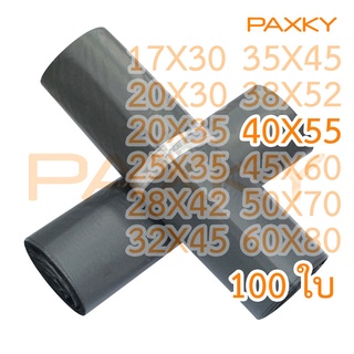 สินค้า PAXKY ซองไปรษณีย์พลาสติก สีดำ แบบบาง 40X55 ซม. 100 ใบ