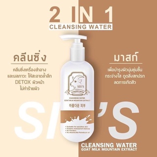 คลีนซิ่งนมแพะ SISS Cleansing Water Goat Milk ทำความสะอาดผิวหน้า ลดสิว หน้านุ่มเด้ง ผิวหน้าเรียบเนียน 200ml.