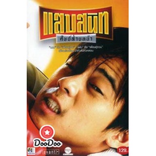 dvd หนังไทย แสบสนิท ศิษย์ส่ายหน้า ดีวีดีหนังใหม่
