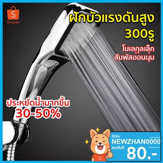 สินค้า ฝักบัว 300 รู ฝักบัวอาบน้ำ ฝักบัวแรงดันสูง ฝักบัวเพิ่มแรงดัน ฝักบัวแรง หัวฝักบัว ฝักบัวแรงดัน No.YH02002