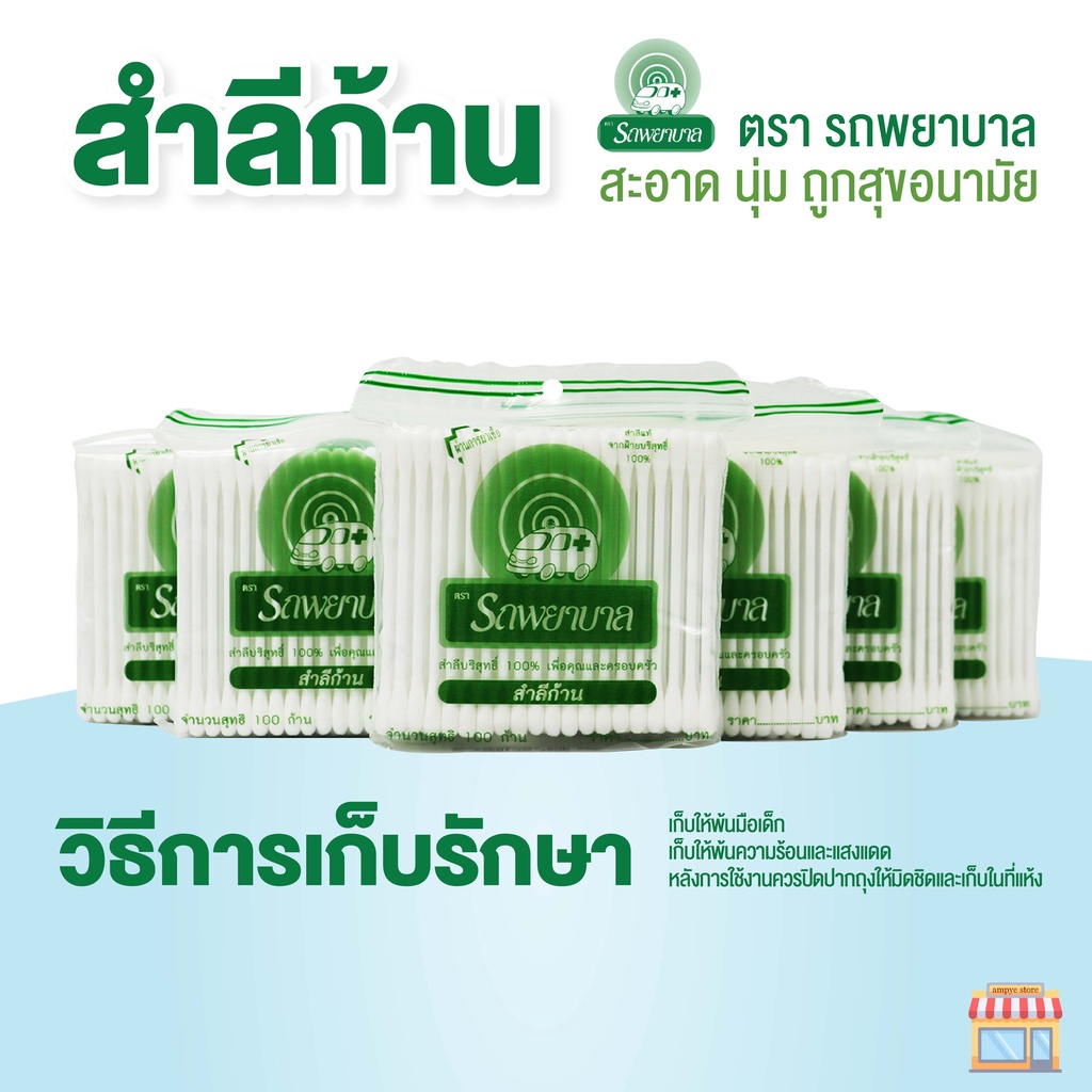 สำลีก้าน-ตรารถพยาบาล-ambulance-cotton-buds-จำนวน-100-ก้านต่อแพ็ค-จำหน่ายแบบแพ็คคู่