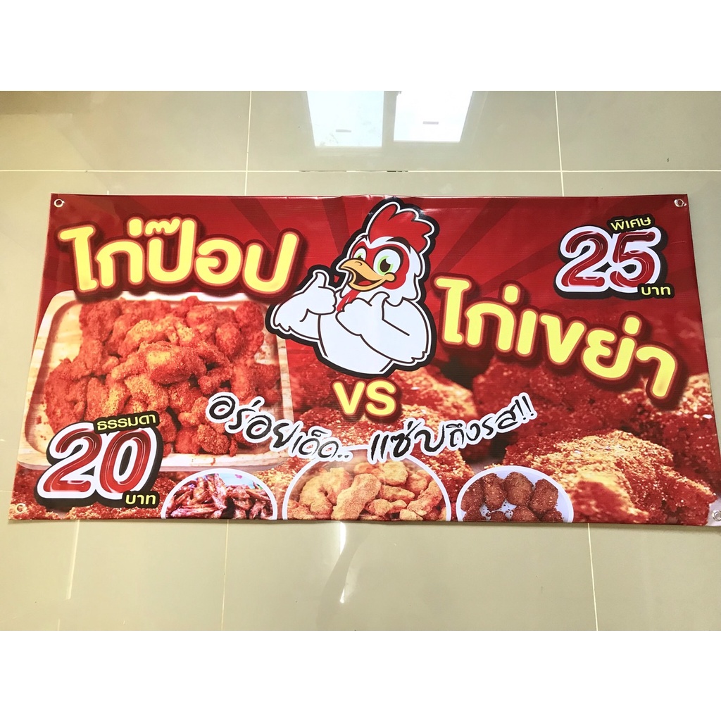 ป้ายไวนิล-ไก่ป๊อป-ไก่เขย่า-แนวนอนราคาถูกพร้อมส่ง