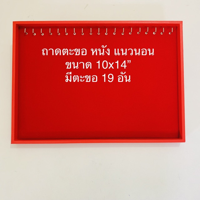 ถาดตะขอโชว์สร้อยคอ-ขนาด-10x14-นิ้ว-โครงเป็นไม้หุ้มด้วยหนังpu-ตรงกลางเป็นกำมะหยี่-สีแดง-มีแนวตั้งและแนวนอนให้เลือก-1-ชิ้น