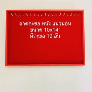 ถาดตะขอโชว์สร้อยคอ ขนาด 10x14 นิ้ว โครงเป็นไม้หุ้มด้วยหนังPU ตรงกลางเป็นกำมะหยี่ สีแดง มีแนวตั้งและแนวนอนให้เลือก 1 ชิ้น