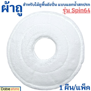 ผ้าถูกลม สีขาว สำหรับ Dabe ไม้ถูพื้นถังปั่น แบบแยกน้ำสกปรก Spin64 (1แพ็ค=1ผืน) เส้นใยไมโครไฟเบอร์เส้นละเอียด มีรูตรงกลาง