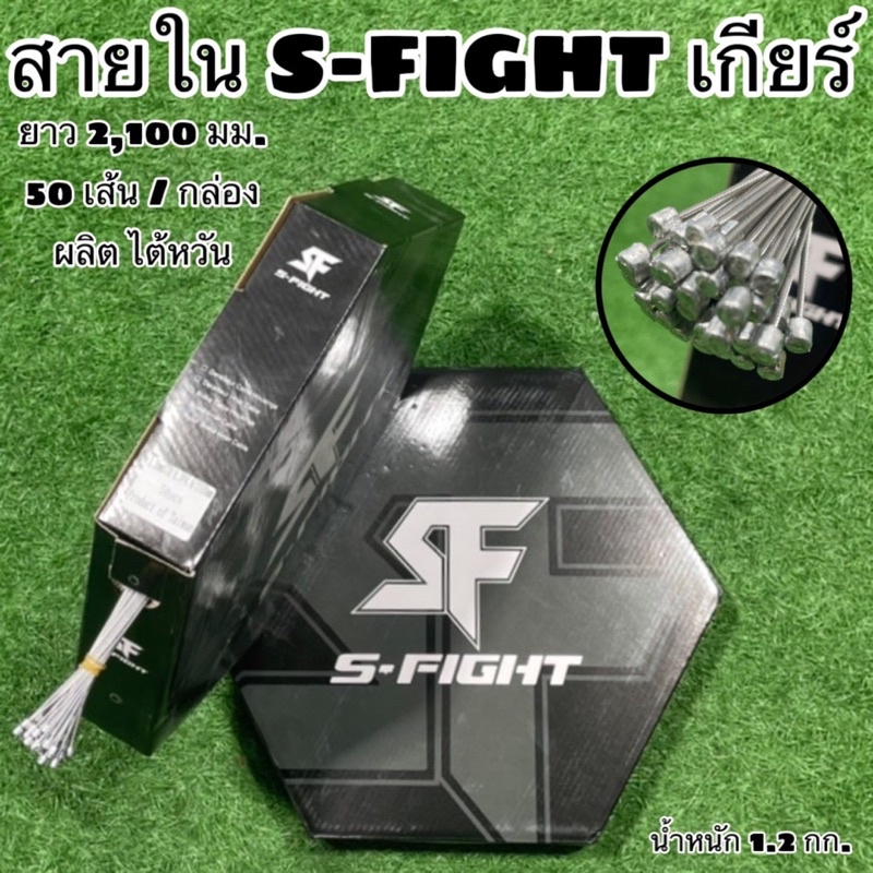 สายใน-s-fight-แบ่งจำหน่ายเป็นเส้น