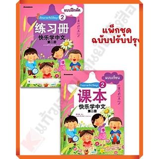 ชุดเรียนภาษาจีนให้สนุก 2 (พร้อม CD) ( ฉบับปรับปรุง ) /3900010018415 #NANMEEBOOKS #ภาษาจีน