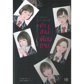 หนังสือ Your friend คำสาปเพื่อนตายสินค้ามือหนี่ง  พร้อมส่ง # Books around