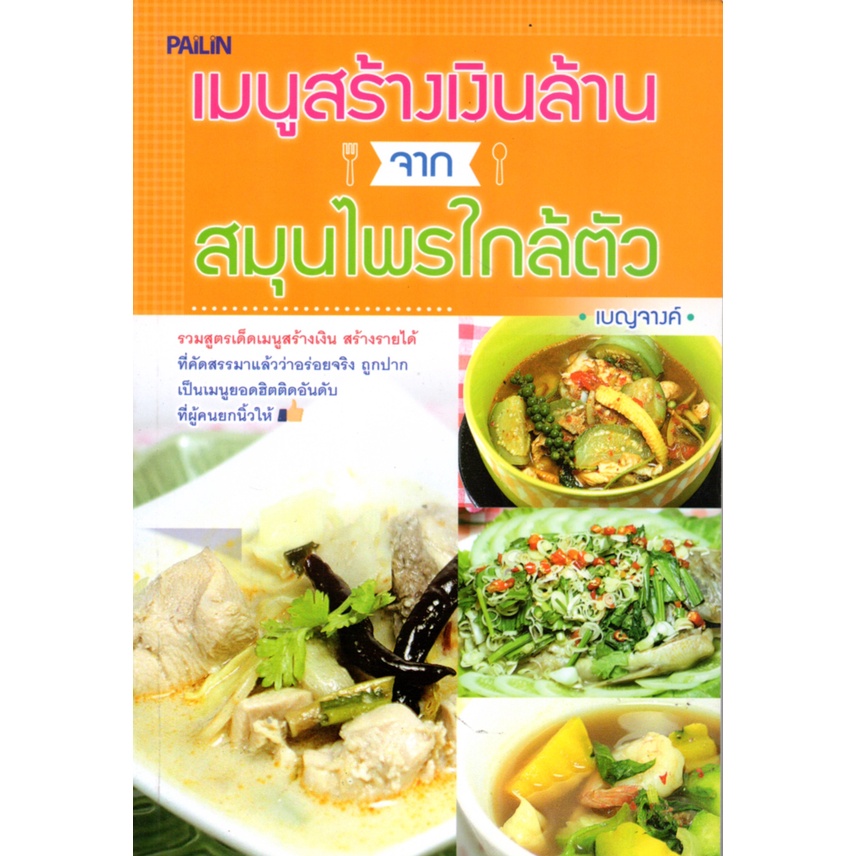 หนังสือ-เมนูสร้างเงินล้านจากสมุนไพรใกล้ตัว-ตำรับอาหาร-สูตรอาหาร-เมนูอาหาร-อาหารพื้นบ้าน