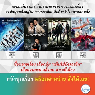 DVD หนังจีน DIE NOW Eye In The Sky Fashion War Fox in the Screen