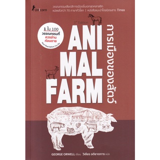 (ศูนย์หนังสือจุฬาฯ) ANIMAL FARM: A FAIRY STORY การเมืองของสัตว์ (9786160844227)