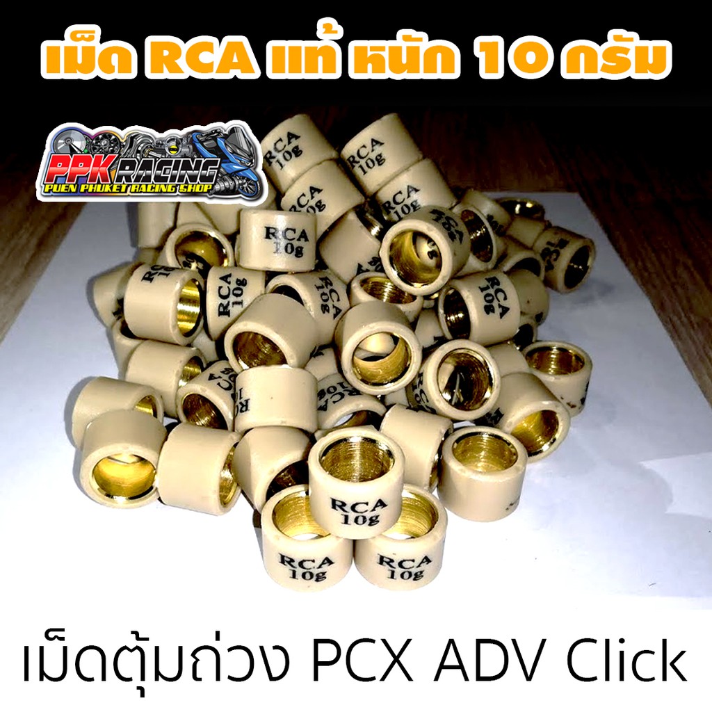3 เม็ด ราคา 55 บาท PCX ADV Click เม็ด RCA แท้ดีทีสุดในตลาด | Shopee ...