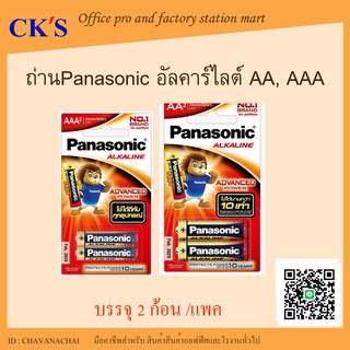 ถ่าน Panasonic Alkaline แท้ 100% (2 ก้อน/แพค) ขนาด AA, AAA ถ่านพานาโซนิค ถ่านอัลคาไลน์ ถ่านนาฬิกา Alkaline Battery