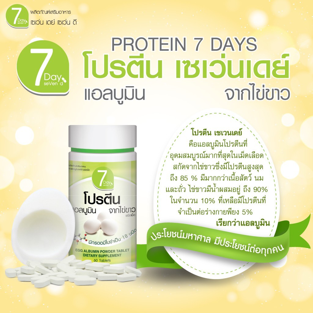 egg-albumin-7-day-seven-d-โปรตีนจากไข่ขาว-เซเว่นเดย์-เซเว่นดี-โปรตีน-แอลบูมิน-โปรตีนจากไข่ขาว