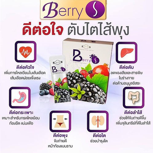 berry-s-เบอร์รี่-เอส-ดีท็อกซ์-ขับสารพิษ-berry-s-ดีท็อกซ์-ขับสารพิษในหลอดเลือด-ตับ-ลำไส้-บำรุงผิวพรรณ-ให้เปล่งปลั่ง-ผิวลื