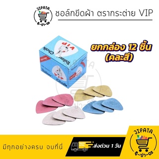 สินค้า ชอล์กเขียนผ้า ชอล์กขีดผ้า ชอล์กตรากระต่าย V I P [[ ยกกล่อง ]]