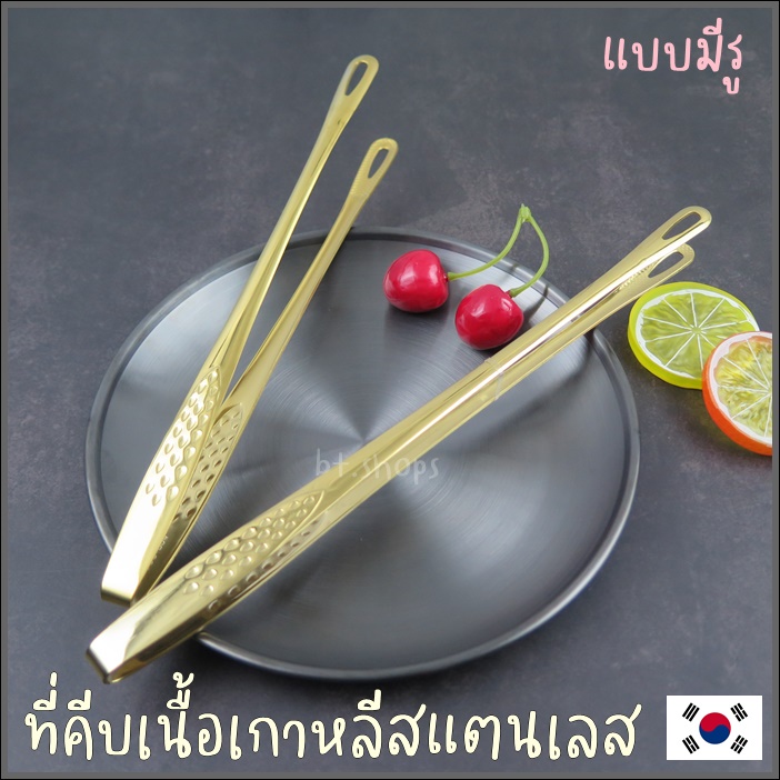 ที่คีบเกาหลีแบบปากมีรู-สีเงิน-สีทอง-ชุดเซทอุปกรณ์เกาหลี