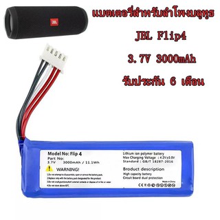 แบตเตอรี่สำหรับลำโพงบลูทูธJBL Flip4 3.7V 3000mAh สินค้ามีพร้อมส่ง รับประกัน6เดือน