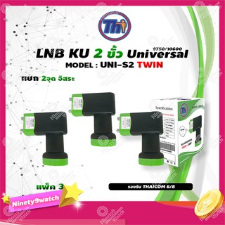 หัวรับสัญญาณดาวเทียม Thaisat LNB Ku-Band Universal Twin LNBF รุ่น UNI-S2 (ดำ-เขียว) แพ็ค3