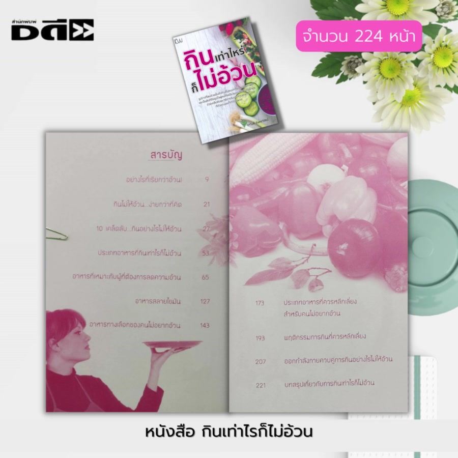 หนังสือ-กินเท่าไรก็ไม่อ้วน-การดูแลสุขภาพ-ดูแลรูปร่าง-อาหารเพื่อสุขภาพ-อาหารคีโต