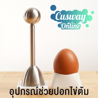 ที่ปอกเปลือกไข่ต้ม CuisineScepter™ ให้การปลอกไข่ รวดเร็ว สนุก สะอาด และน่ารับประทาน