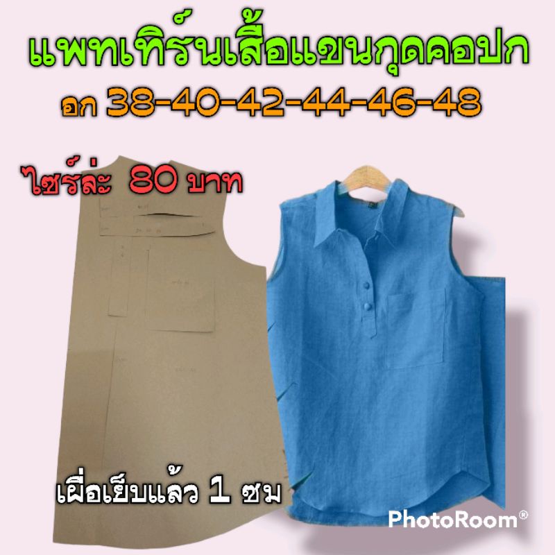 แพทเทิร์นเสื้อแขนกุดปกเชิ๊ต