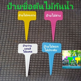 ป้ายชื่อต้นไม้ แบบปัก5ชิ้น ป้ายกันน้ำ วัสดุพลาสติกแข็ง(บาง) หนา 0.3-0.5มิล(mm.)