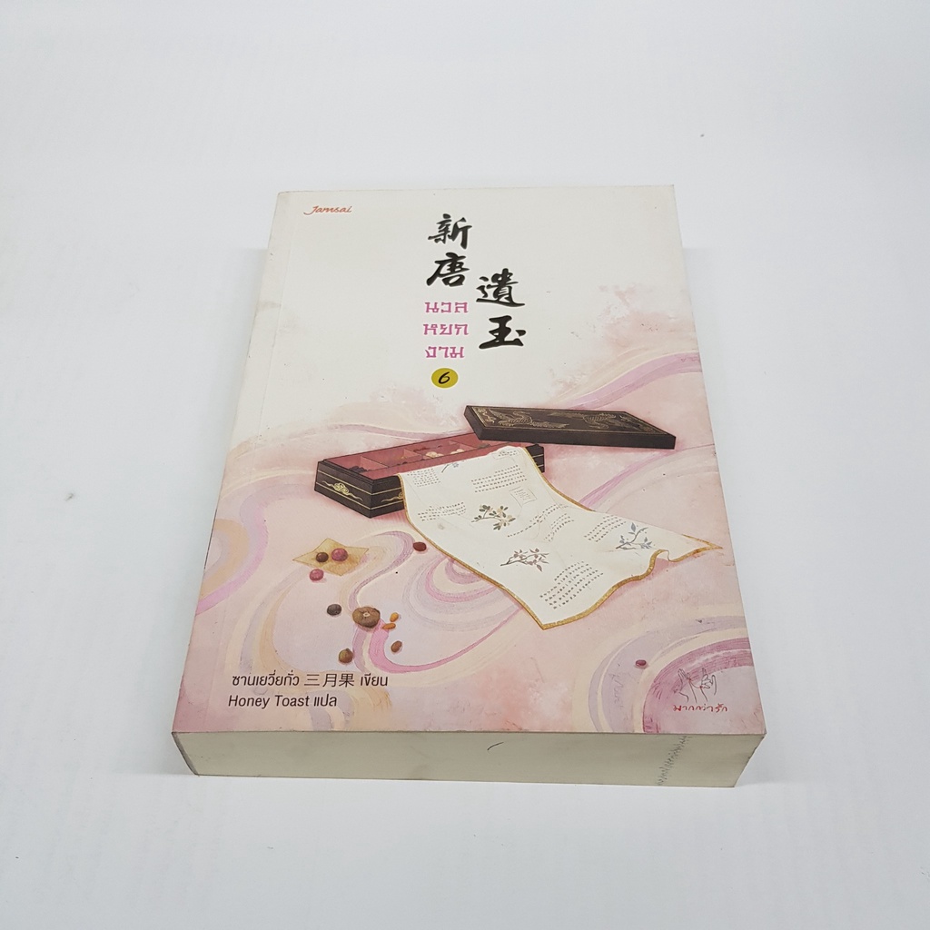 นวลหยกงาม-6-นิยายจีนแปล-สภาพดี-ราคาพิเศษ-ลด-35