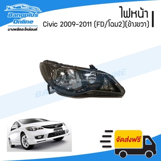 ไฟหน้า Honda Civic (ซีวิค/FD/นางฟ้า/โฉม2) 2009/2010/2011 (ข้างขวา) - BangplusOnline