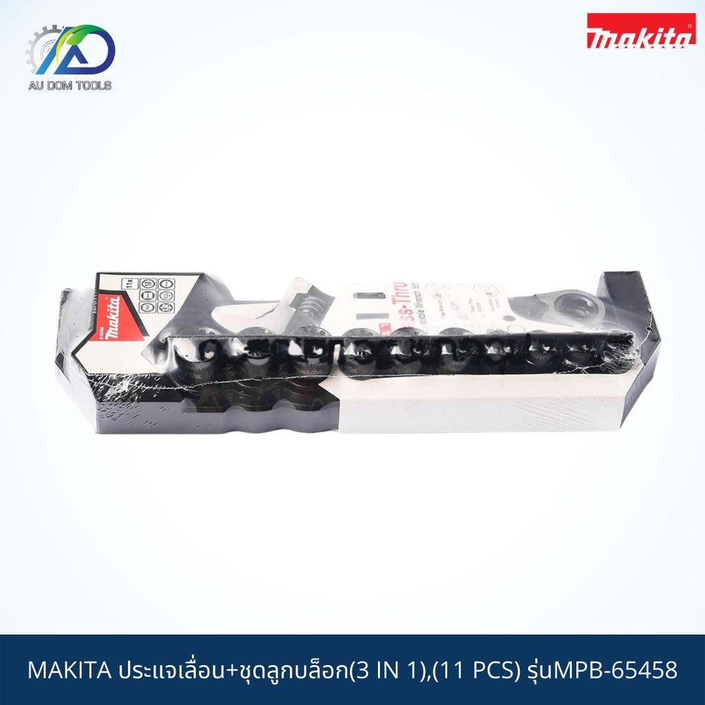 makita-3-in-1-ประแจเลื่อน-ชุดลูกบล๊อก-11ตัวชุด-11-pcs-mpb-65458