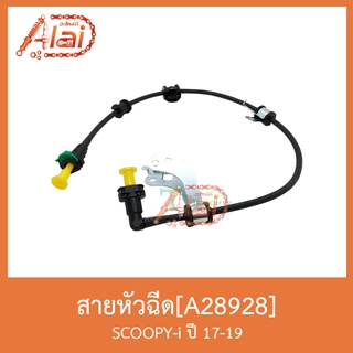 A28928 สายหัวฉีด SCOOPY-i ปี 17-19