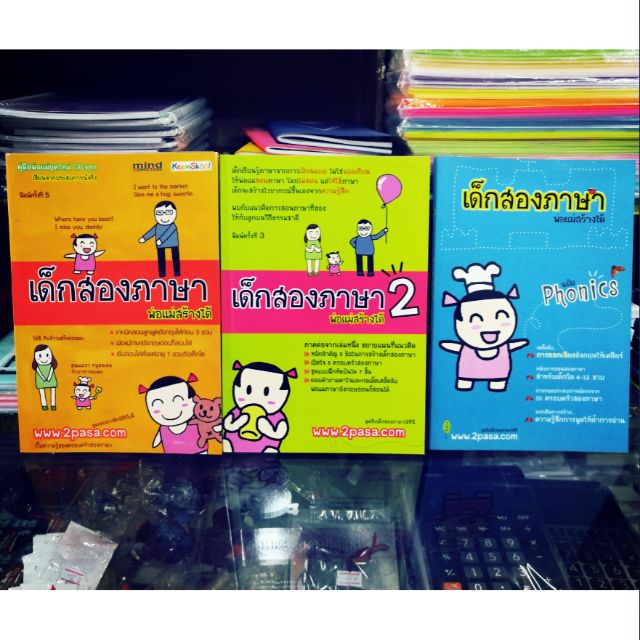 หนังสือ เด็กสองภาษาพ่อแม่สร้างได้ เล่ม 1+2+Phonics รวม 3 เล่ม [มือสอง] |  Shopee Thailand