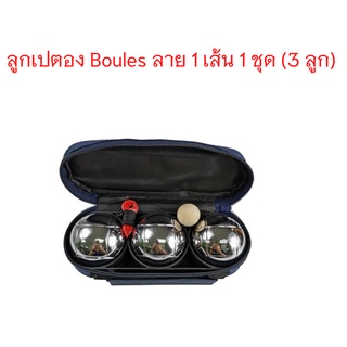 ลูกเปตอง Boules จีน ลาย 1 เส้น (3 ลูก) จำนวน 1 ชุด